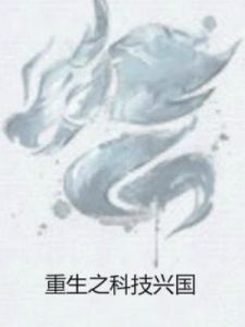 重生之科技興國 重生之科技興國