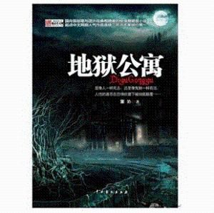 地獄公寓 地獄公寓