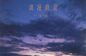 浪漫鐵道 浪漫鐵道