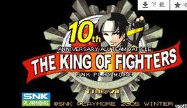 格鬥之王十周年紀念版