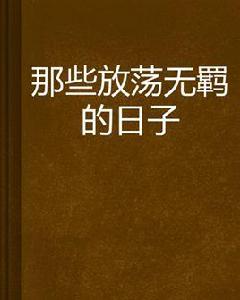 那些放蕩無羈的日子 那些放蕩無羈的日子