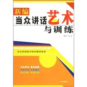 《新編當眾講話藝術與訓練》 《新編當眾講話藝術與訓練》