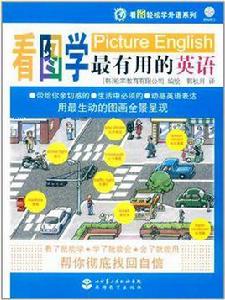 看圖學最有用的英語 看圖學最有用的英語