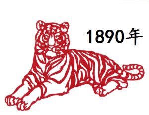 1890年 1890年