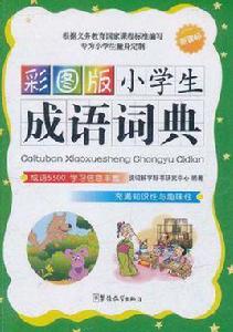 彩圖版小學生同義詞近義詞反義詞詞典 彩圖版小學生同義詞近義詞反義詞詞典