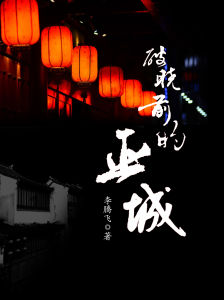 破曉前的巫城 破曉前的巫城