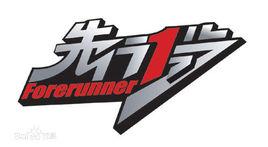 先行一步 先行一步