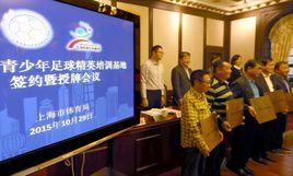 上海市青少年足球精英培訓基地 上海市青少年足球精英培訓基地