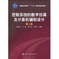 控制系統的數字仿真及計算機輔助設計 控制系統的數字仿真及計算機輔助設計