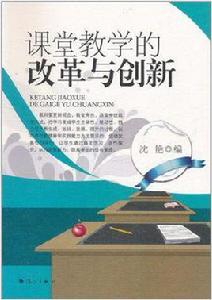 課堂教學的改革與創新 課堂教學的改革與創新
