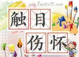 觸目傷懷 觸目傷懷