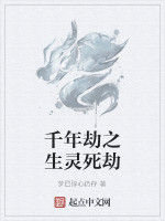 千年劫之生靈死劫 千年劫之生靈死劫