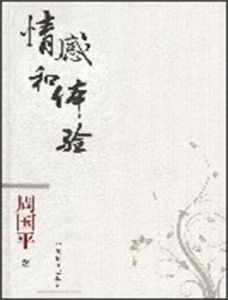 情感和體驗 情感和體驗