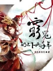 窮鬼的上下兩千年 窮鬼的上下兩千年