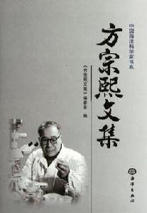 方宗熙文集 方宗熙文集