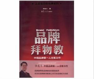 品牌拜物教 品牌拜物教