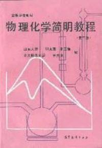 物理化學簡明教程第三版