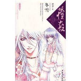 妖怪大叔:冬雪 妖怪大叔:冬雪