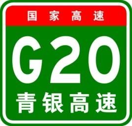 青銀高速公路 青銀高速公路