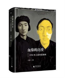 血緣的歷史:1996年之前的張曉剛 血緣的歷史:1996年之前的張曉剛