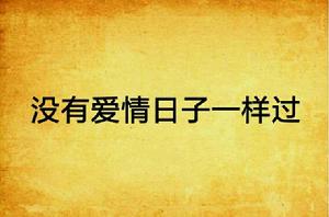 沒有愛情日子一樣過 沒有愛情日子一樣過