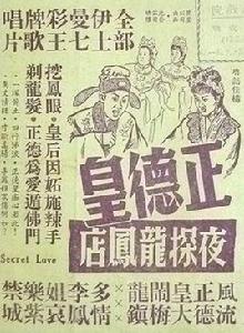 正德皇夜探龍鳳店 正德皇夜探龍鳳店