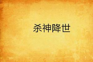 殺神降世 殺神降世