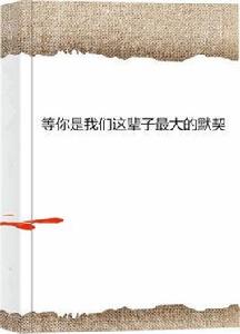 等你是我們這輩子最大的默契 等你是我們這輩子最大的默契