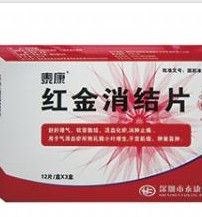 紅金消結片 紅金消結片