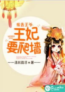 報告王爺,王妃要爬牆 報告王爺,王妃要爬牆