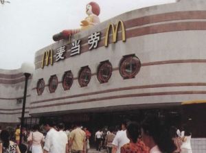 1992年開張的北京王府井麥當勞餐廳