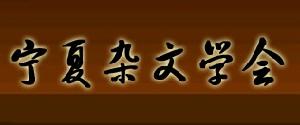 雜文寧夏十人集 雜文寧夏十人集