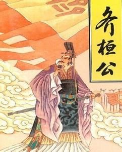 齊桓公稱霸 齊桓公稱霸