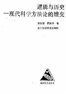 邏輯與歷史——現代科學方法論的嬗變 邏輯與歷史——現代科學方法論的嬗變