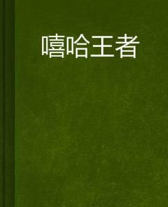 嘻哈王者 嘻哈王者