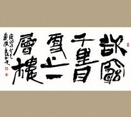 欲窮千里目,更上一層樓 欲窮千里目,更上一層樓