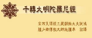 千轉大明陀羅尼 千轉大明陀羅尼