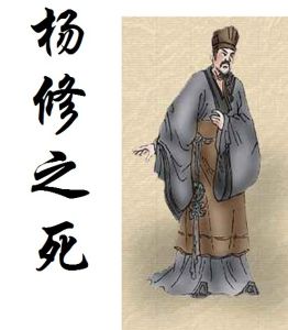 楊修之死 楊修之死