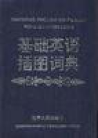 基礎英語插圖詞典 基礎英語插圖詞典