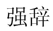 強辭 強辭