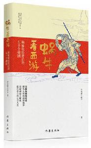 蝸牛看西遊:揭秘取經背後的五十個謎團 蝸牛看西遊:揭秘取經背後的五十個謎團