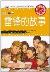 小學生新課標領先閱讀系列:雷鋒的故事 小學生新課標領先閱讀系列:雷鋒的故事