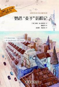 鸚鵡“麥子”歷險記 鸚鵡“麥子”歷險記