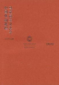 馬克思主義法學中國化的進程