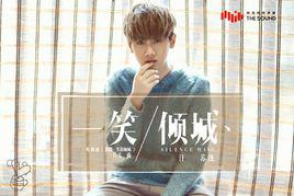 一笑傾城[電視劇《微微一笑很傾城》片頭曲]