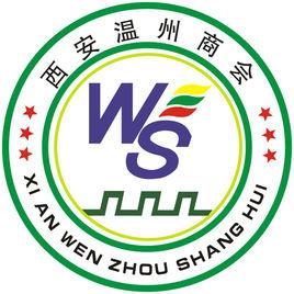西安市溫州商會 西安市溫州商會