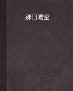 那日晴空