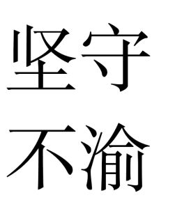 堅守不渝 堅守不渝