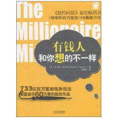 有錢人和你想的不一樣 有錢人和你想的不一樣