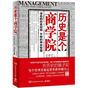 歷史是個商學院